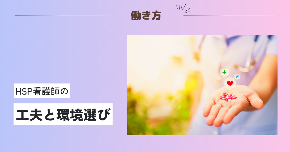 HSP看護師の工夫と環境選び