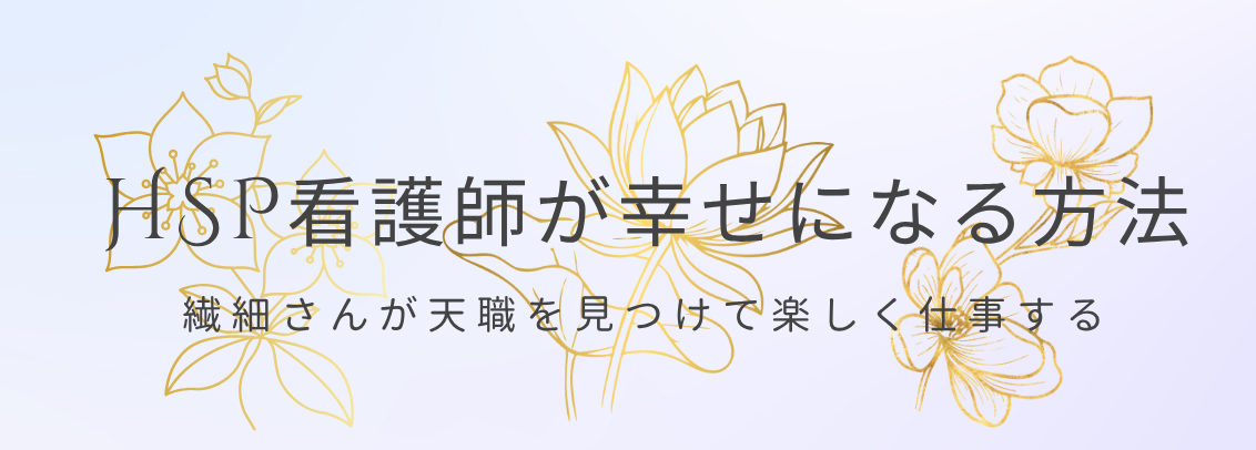 HSP看護師が幸せになる方法