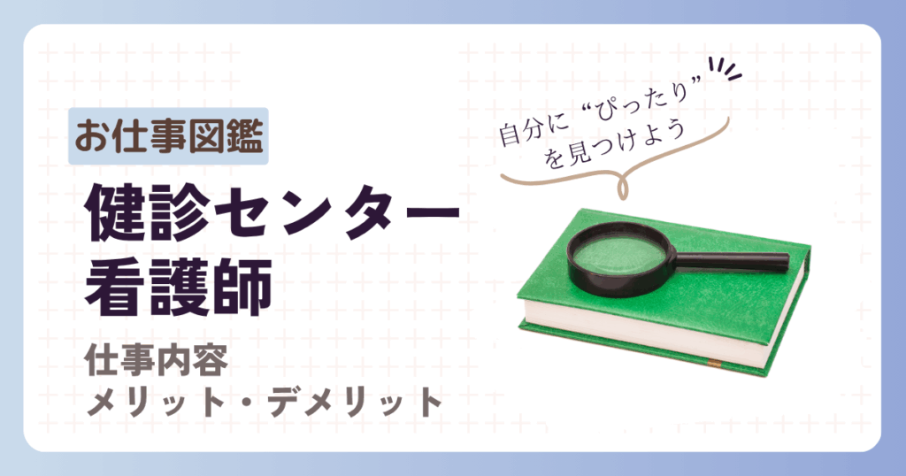 お仕事図鑑　健診センター看護師　仕事内容　メリット・デメリット　