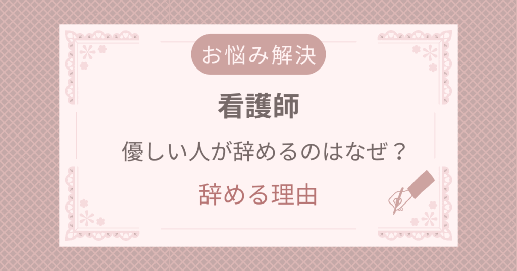 看護師　優しい人が辞めるのはなぜ？辞める理由