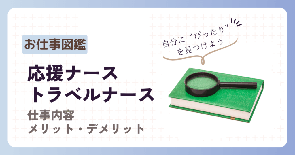 お仕事図鑑　応援ナース　トラベルナース　仕事内容　メリット・デメリット　