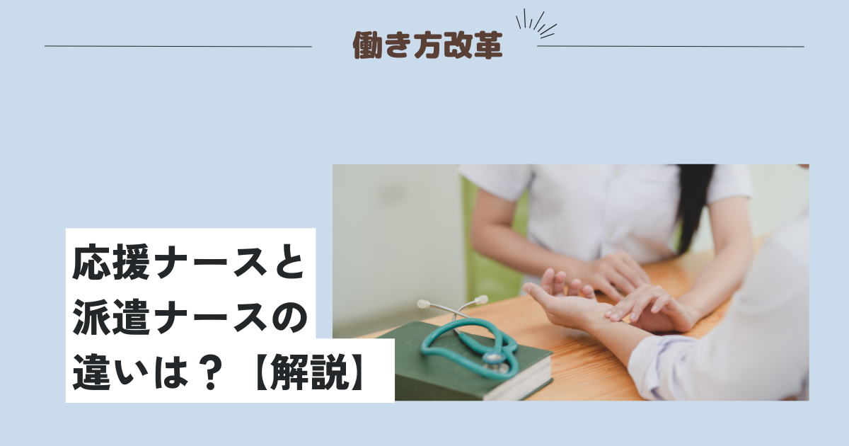 応援ナースと派遣ナースの違いは？【解説】
