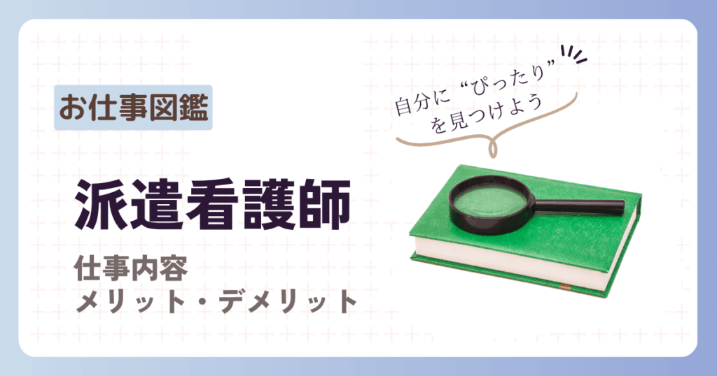 お仕事図鑑　派遣看護師　仕事内容　メリット・デメリット　
