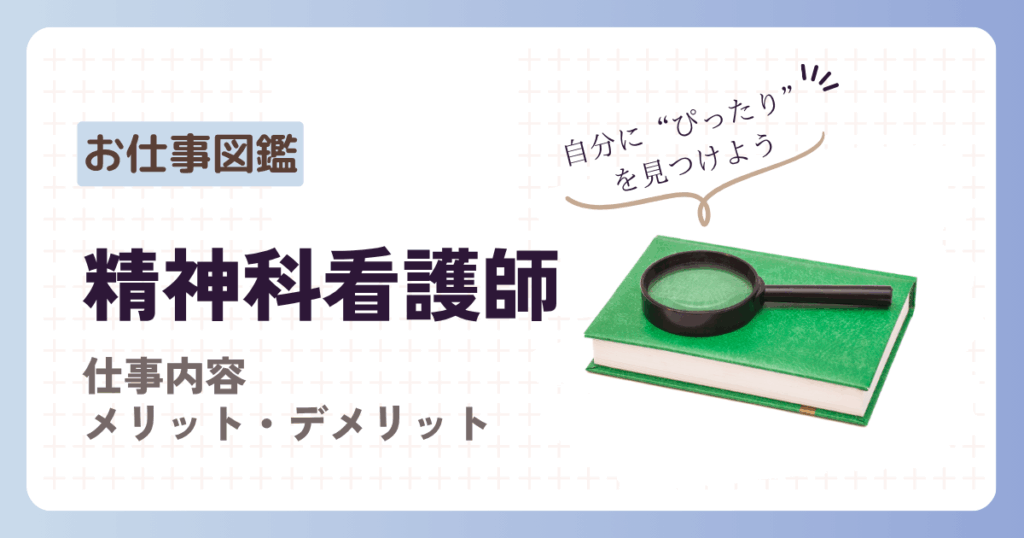 お仕事図鑑　精神科看護師　仕事内容　メリット・デメリット　