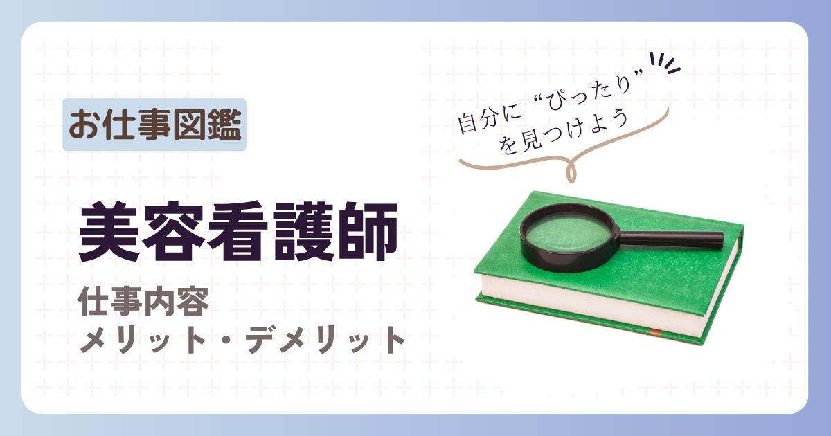 お仕事図鑑　美容看護師　仕事内容　メリット・デメリット　