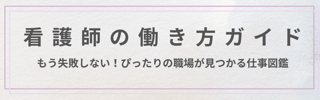 看護師の働き方ガイド