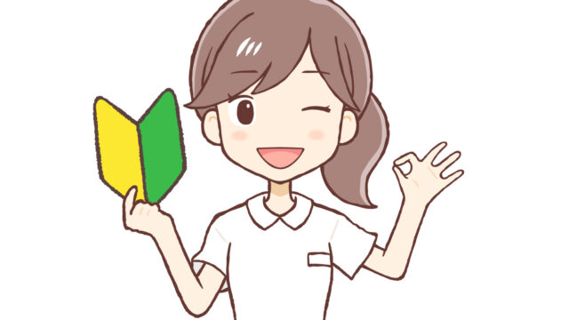 新人看護師