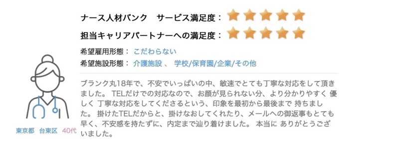 ナース人材バンク　口コミ　東京都40代
