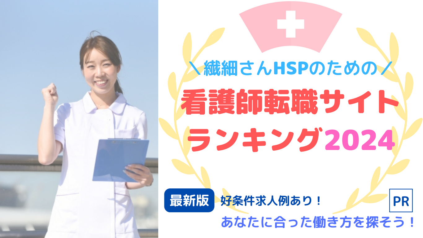 HSP看護師転職サイト ランキング2024