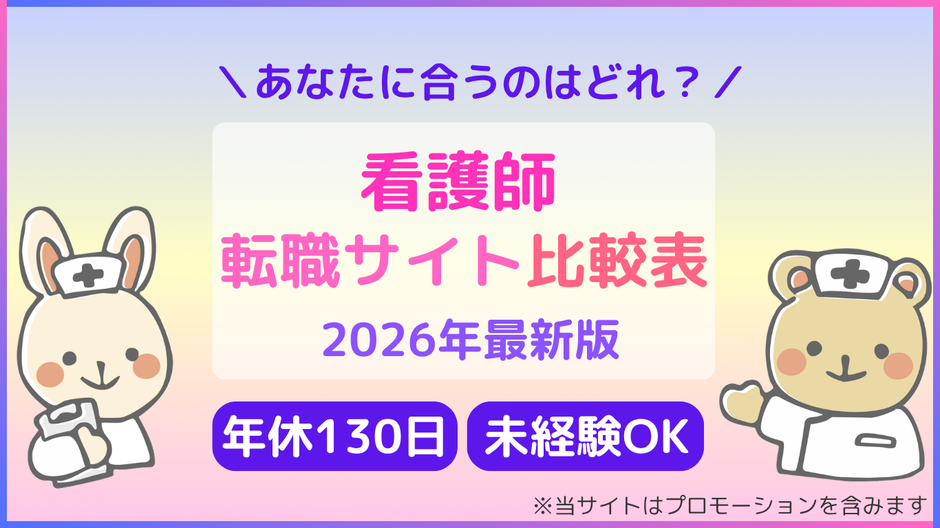 看護師　転職サイト比較表　2026年最新版