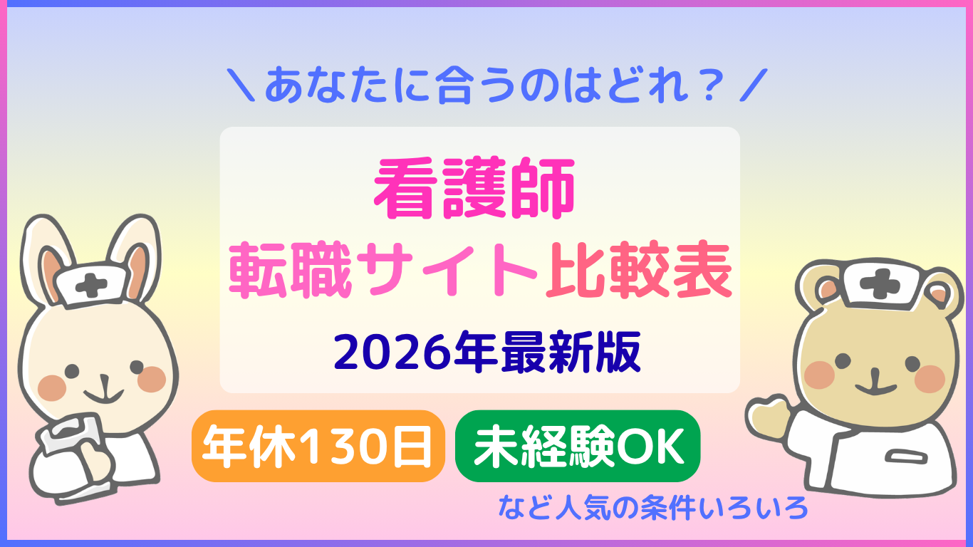看護師　転職サイト　ランキング　比較表　2026