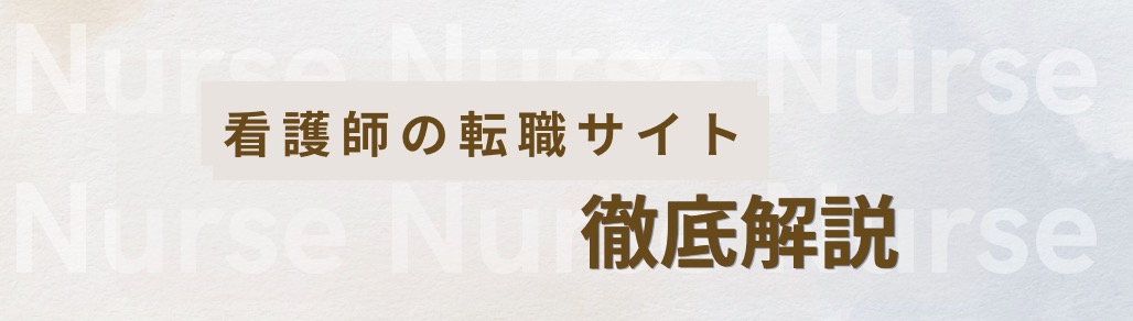 ぴーなすの看護師情報ブログ