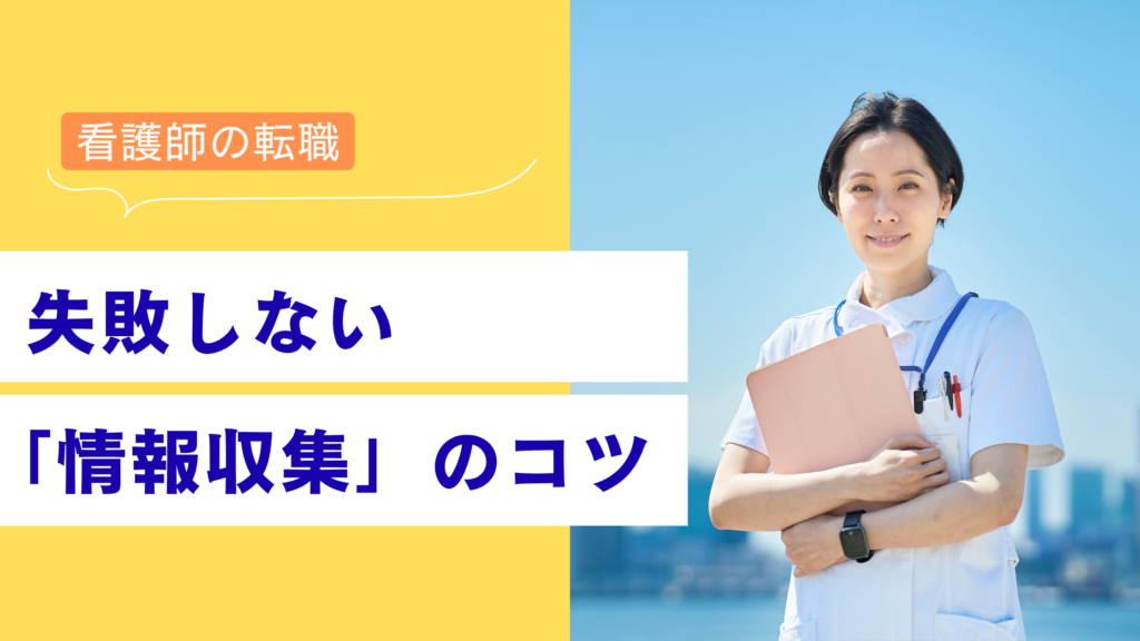 【看護師の転職】失敗しない「情報収集」のコツ